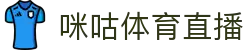 咪咕体育直播 - 提供NBA、英超、CBA等全球体育赛事高清直播